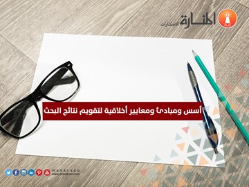 أسس ومبادئ ومعايير أخلاقية لتقويم نتائج البحث