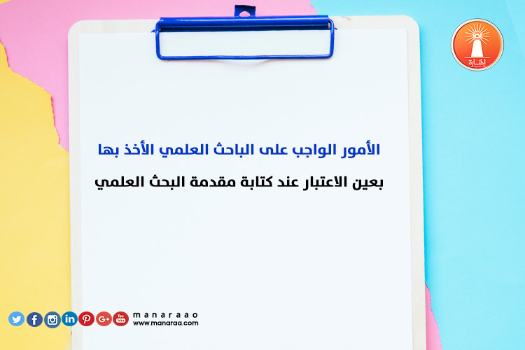 نقاط مهمة عند كتابة مقدمة البحث العلمي