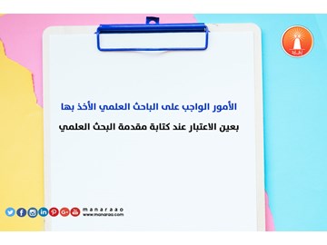 نقاط مهمة عند كتابة مقدمة البحث العلمي