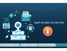 مزايا خطة بحث علمي جاهزة في التربية