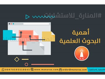 أهمية البحوث العلمية