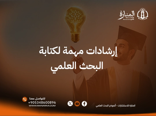 إرشادات مهمة لكتابة البحث العلمي