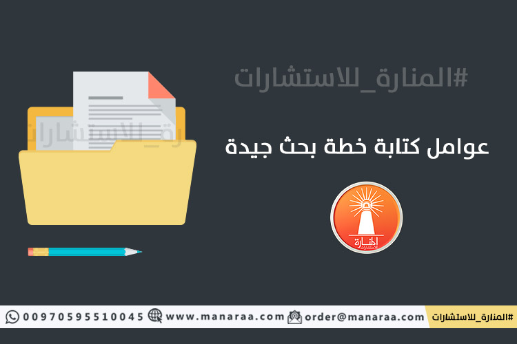 عوامل كتابة خطة بحث علمي جيدة