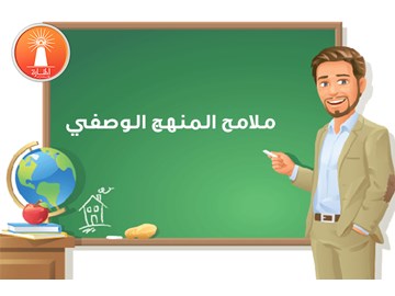 صفات وملامح المنهج الوصفي