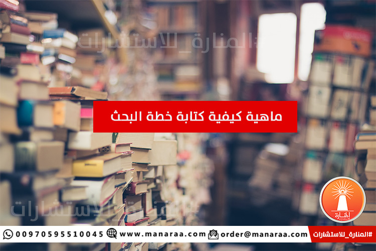 ماهية كيفية كتابة خطة البحث العلمي