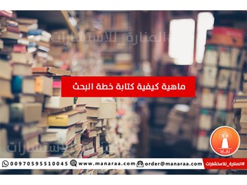 ماهية كيفية كتابة خطة البحث العلمي