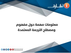 معلومات مهمة حول مفهوم ومصطلح الترجمة المعتمدة