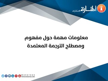 معلومات مهمة حول مفهوم ومصطلح الترجمة المعتمدة