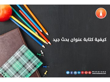 كيفية كتابة عنوان بحث علمي جيد