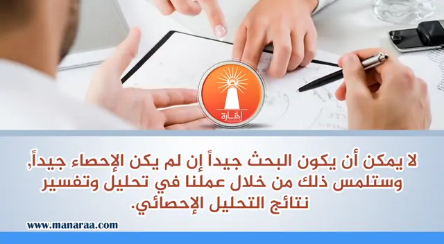 هل تواجه صعوبة في إجراء التحليل الإحصائي؟ 