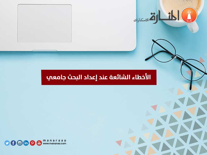 الأخطاء الشائعة عند إعداد بحث جامعي