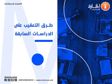 طرق التعقيب على الدراسات السابقة