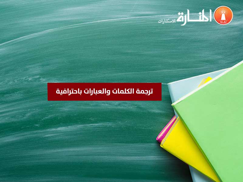 ترجمة الكلمات والعبارات باحترافية