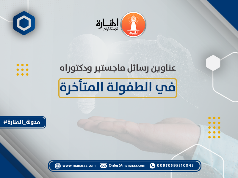 عناوين رسائل ماجستير ودكتوراه في الطفولة المتأخرة