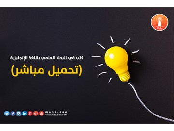 كتب في البحث العلمي باللغة الإنجليزية