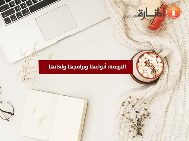 الترجمة: أنواعها وبرامجها ولغاتها