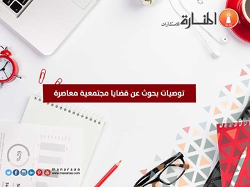 توصيات بحوث عن قضايا مجتمعية معاصرة