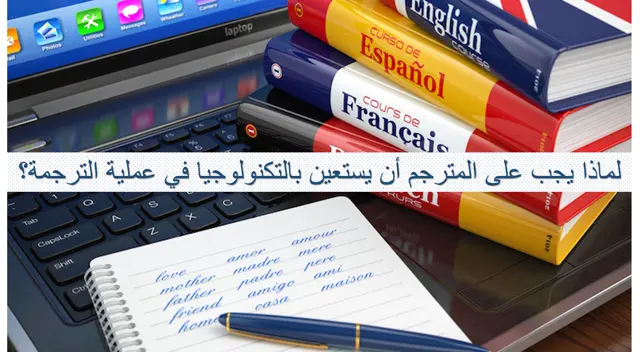 لماذا يجب على المترجم أن يستعين بالتكنولوجيا