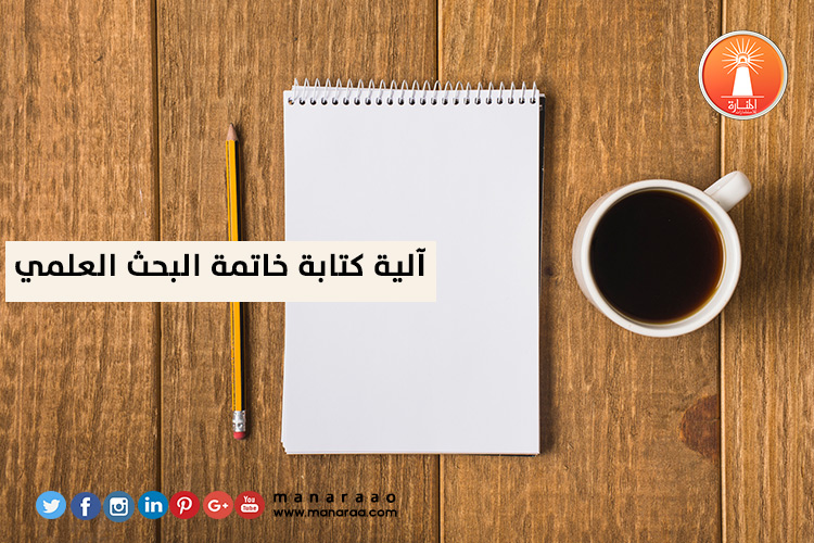 آلية كتابة خاتمة البحث 