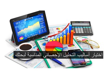 اختيار أساليب التحليل الإحصائي المناسبة لبحثك