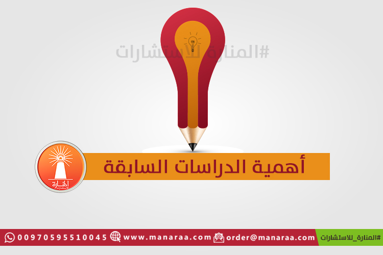 أهمية الدراسات السابقة في البحث