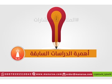 أهمية الدراسات السابقة في البحث