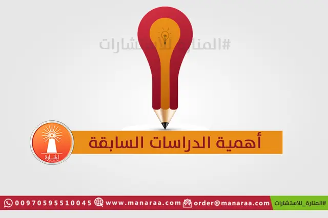 أهمية الدراسات السابقة في البحث
