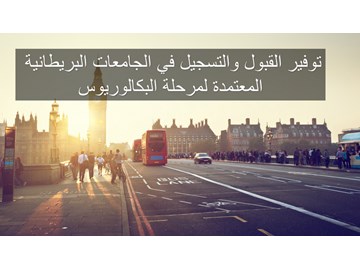 توفير القبول في الجامعات البريطانية