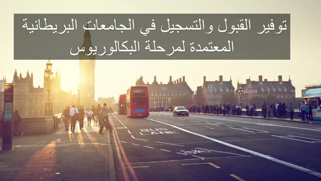 توفير القبول في الجامعات البريطانية