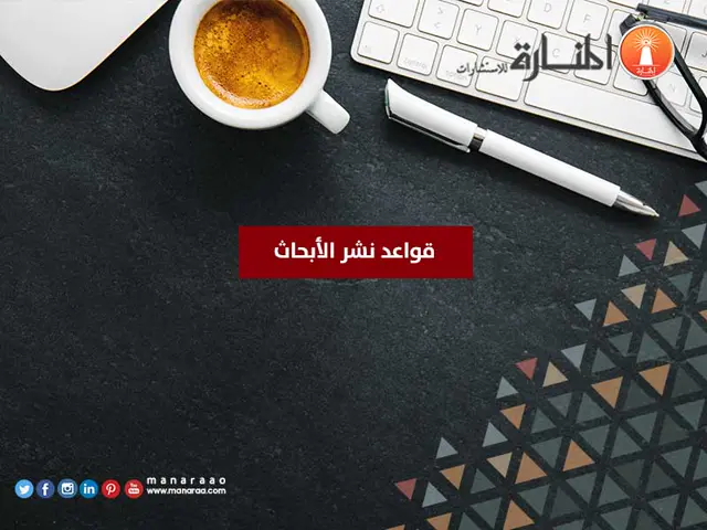 قواعد نشر الأبحاث