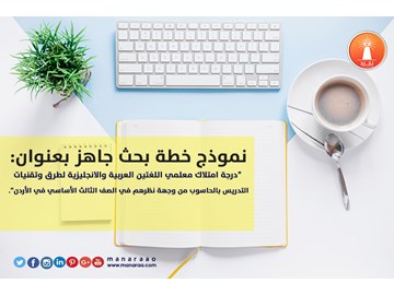 خطة بحث: درجة امتلاك معلمي اللغات لتقنيات الحاسوب