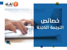 خصائص الترجمة الناجحة