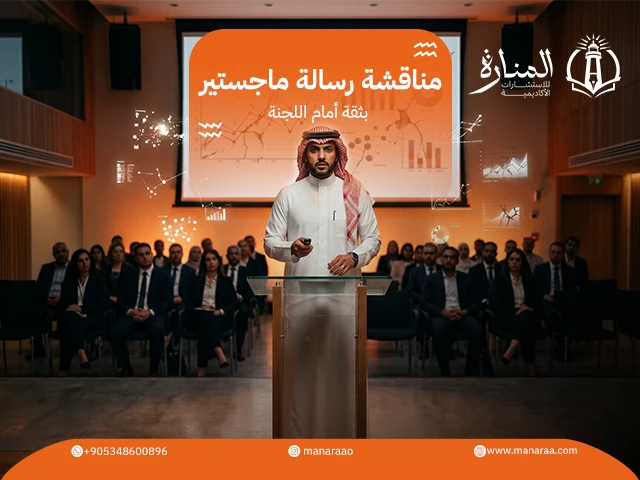 مناقشة رسالة ماجستير