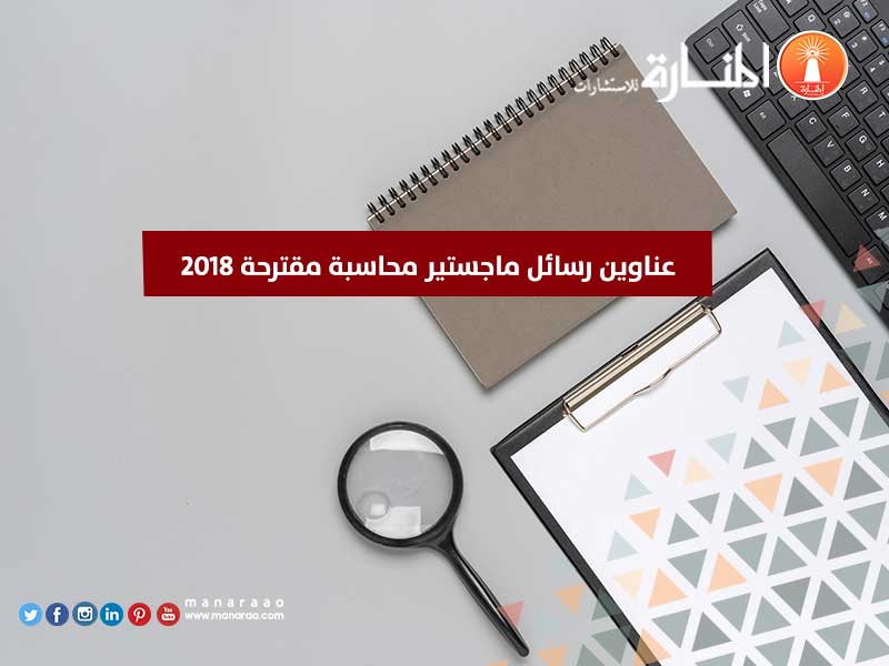 عناوين رسائل ماجستير محاسبة مقترحة 2018