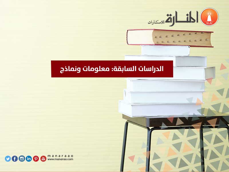 الدراسات السابقة: معلومات ونماذج