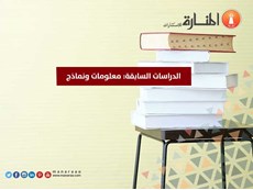 الدراسات السابقة: معلومات ونماذج