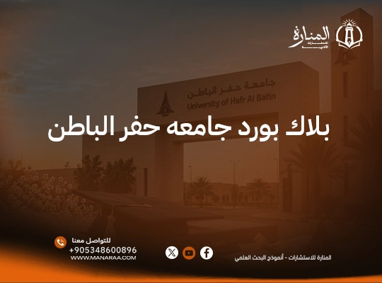 بلاك بورد جامعة حفر الباطن – دليل تسجيل الدخول