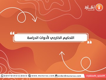 التحكيم الخارجي لأدوات الدراسة