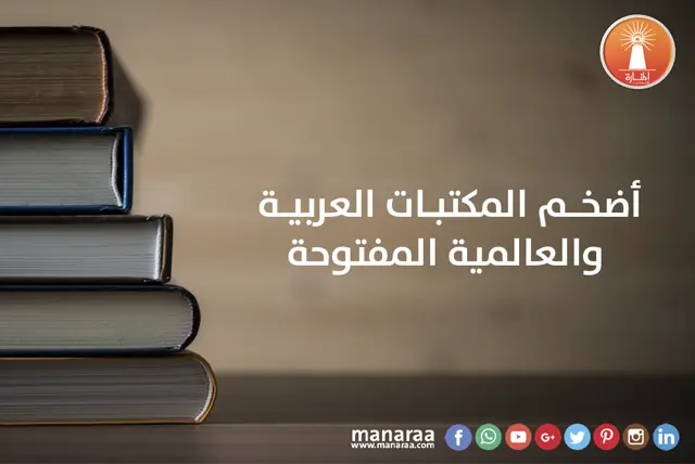 أضخم مكتبة عربية رقمية - المكتبه العربيه المفتوحة مجانية
