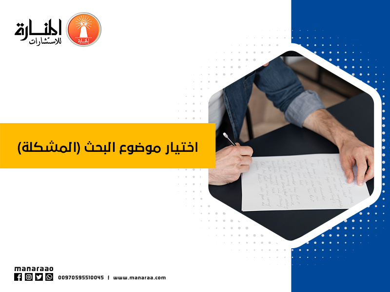 اختيار موضوع البحث (المشكلة)