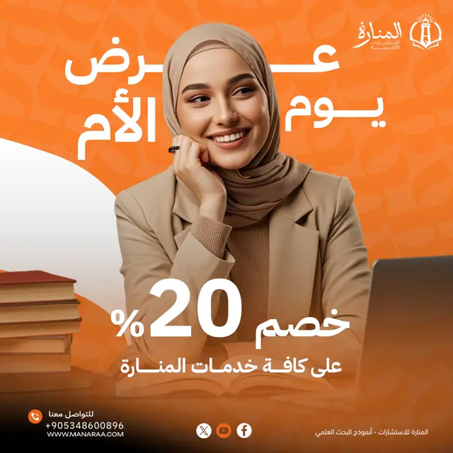 خصم 20% على كافة خدماتنا الأكاديمية بمناسبة يوم الأم