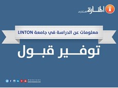 معلومات عن الدراسة في جامعة Linton