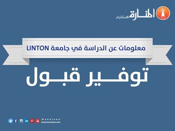 معلومات عن الدراسة في جامعة Linton