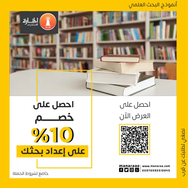 خصم 10% على إعداد البحث الجامعي وبحث التخرج