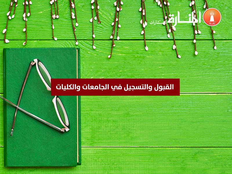 القبول والتسجيل في الجامعات والكليات