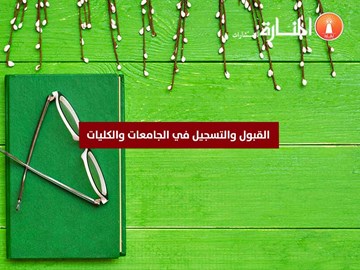 القبول والتسجيل في الجامعات والكليات