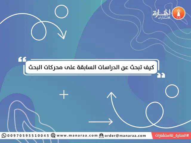 كيف تبحث عن الدراسات السابقة على محركات البحث