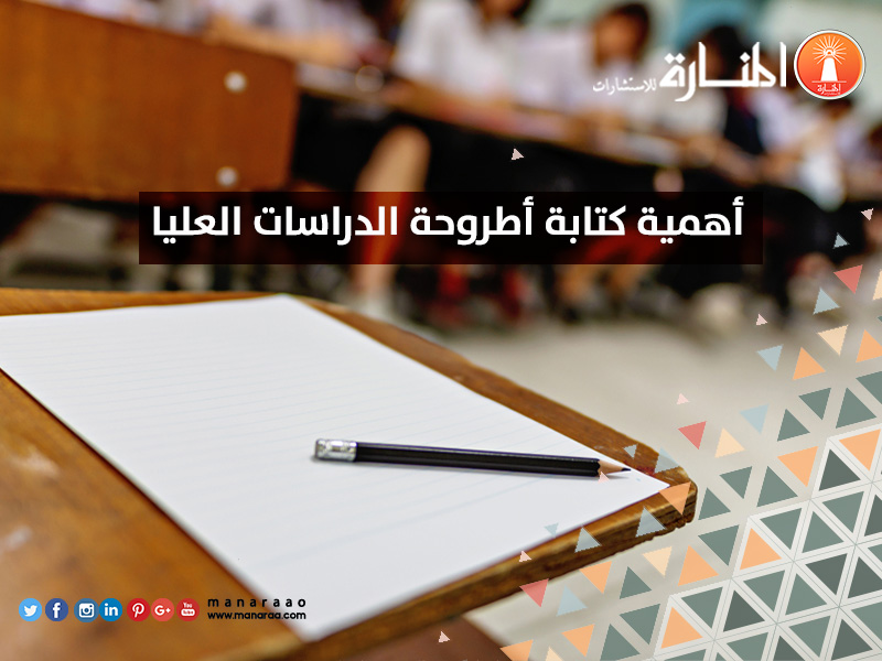 أهمية كتابة أطروحة الدراسات العليا 