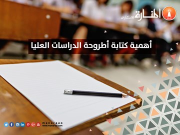 أهمية كتابة أطروحة الدراسات العليا 