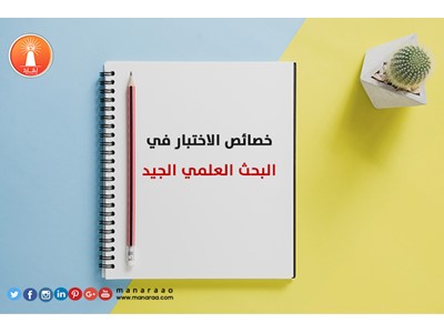 خصائص الاختبار في البحث الجيد